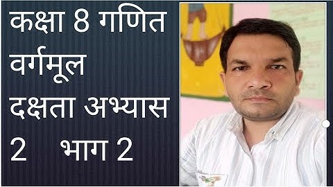 कक्षा 8 गणित वर्गमूल दक्षता अभ्यास 2 यूपी बोर्ड// class 8th math square root dakshta exercise 2