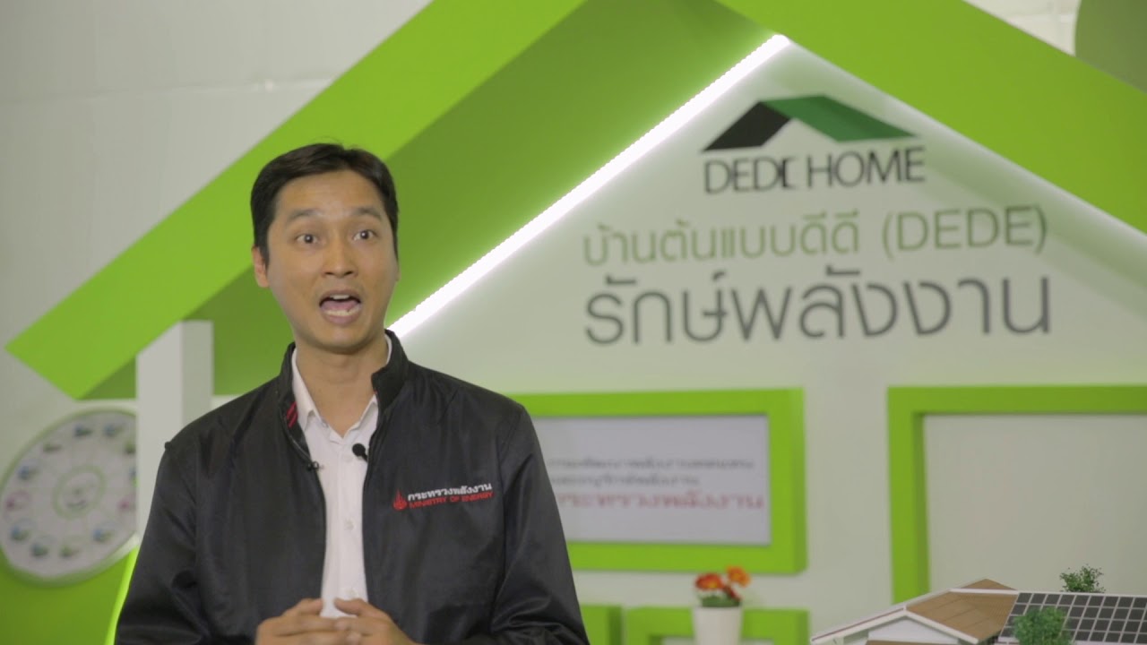 DEDE HOME EP04 ความเป็นมาของ 12  แบบบ้านประหยัดพลังงาน