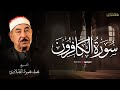 الطبلاوي تلاوة رائعة لسورة الكافرون