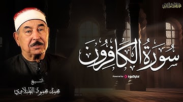 الطبلاوي .. تلاوة رائعة لسورة الكافرون ❤