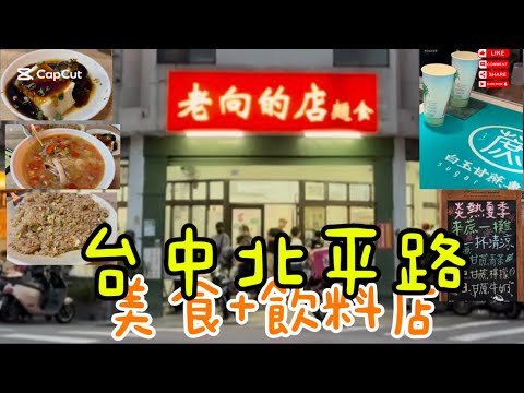 探店-台中北平路老向的店麵食+蔗一攤手搖Noodle Shop & suger cane tea #北平路 #台中美食