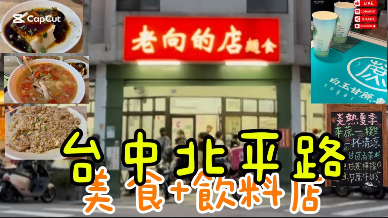 探店-台中北平路老向的店麵食+蔗一攤手搖Noodle Shop & suger cane tea #北平路 #台中美食