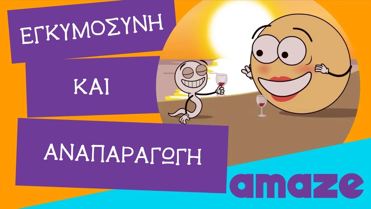 Εγκυμοσύνη και αναπαραγωγή. Πως ήρθα στον κόσμο;