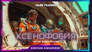 Майк Гелприн - Ксенофобия (рассказ фантастика)