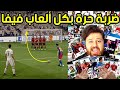 سجلت ضربات حرة بكل نسخ فيفا 😱 2001 إلى 2021 FIFA