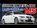 【M5 最終モデル】2009年式 CIC搭載の最終モデルと中期モデルをいろいろ比較してみました！インプレッションも有りの動画です  E60 M5が気になっている人はぜひ最後まで観て下さい！