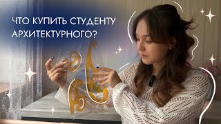 картинка: Что купить студенту архитектурного? | Канцелярия | Советы 🤍