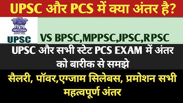 Upsc aur Bpsc mein kya antar hai।upsc aur pcs mein kya antar hai।upsc aur uppsc me antar।upsc Vs pcs