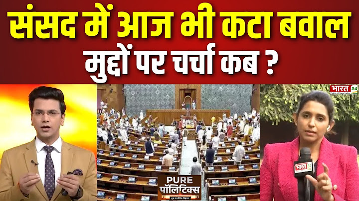 Pure Politics : संसद में आज भी कटा बवाल | Parliament Winter Session 2024 | Winter Session | Top News