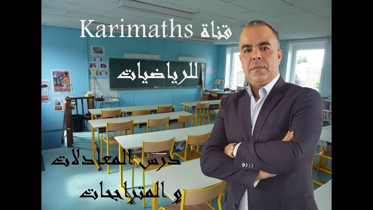 المعادلات و المتراجحات الجزء الرابع