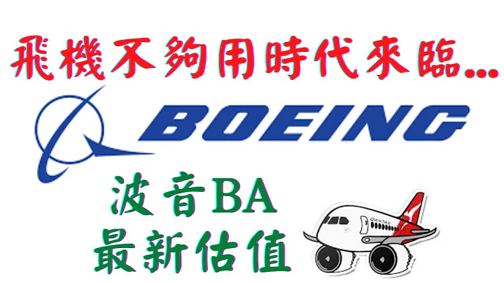 BA 营运分析及估值 | 飞机不够用时代来临! 波音BOEING 机会? - 天天要闻
