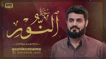 تلاوة شجية لسورة النور .. كاملة .. رعد الكردي _ رمضان 2023