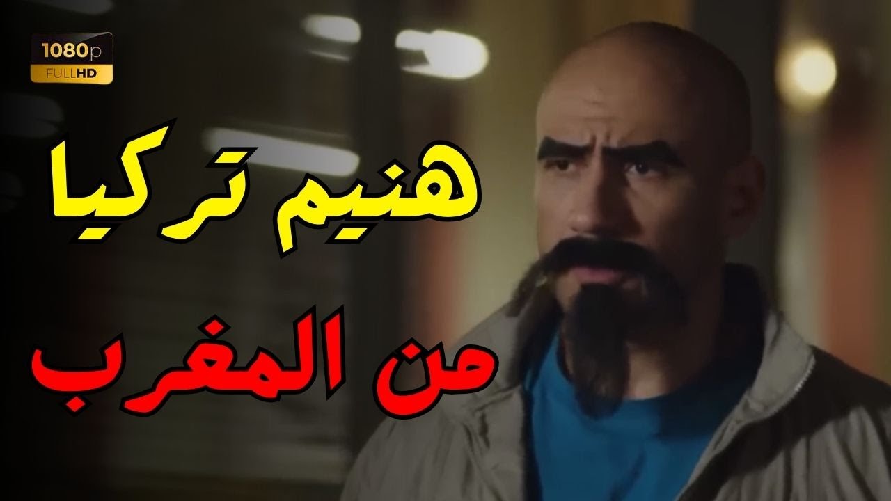 ساعتين ونص هيموتوك من الضحك مع الكبير وحزلقوم في تركيا😅😅🔥