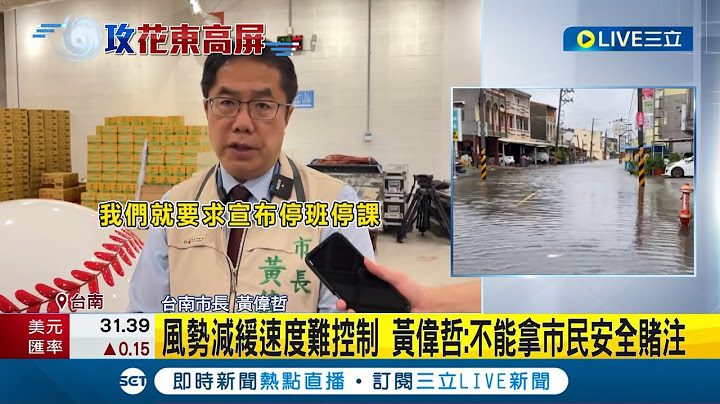 颱風假為何"凌晨拍板"？預測趕不上實測 太晚宣布停班停課引發民怨 黃偉哲曝科技有極限但"天候沒有"：不能拿市民安全做賭注｜主播 黃家緯｜【LIVE大現場】20230728｜三立新聞台
