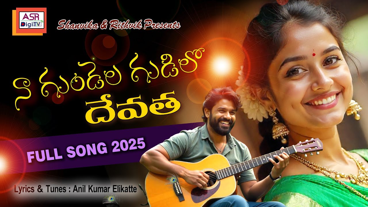 Na Gundela Gudilo Devatha | Telugu Love Song 2025 | Lyrics & Tunes Anil Kumar Elikatte | #official