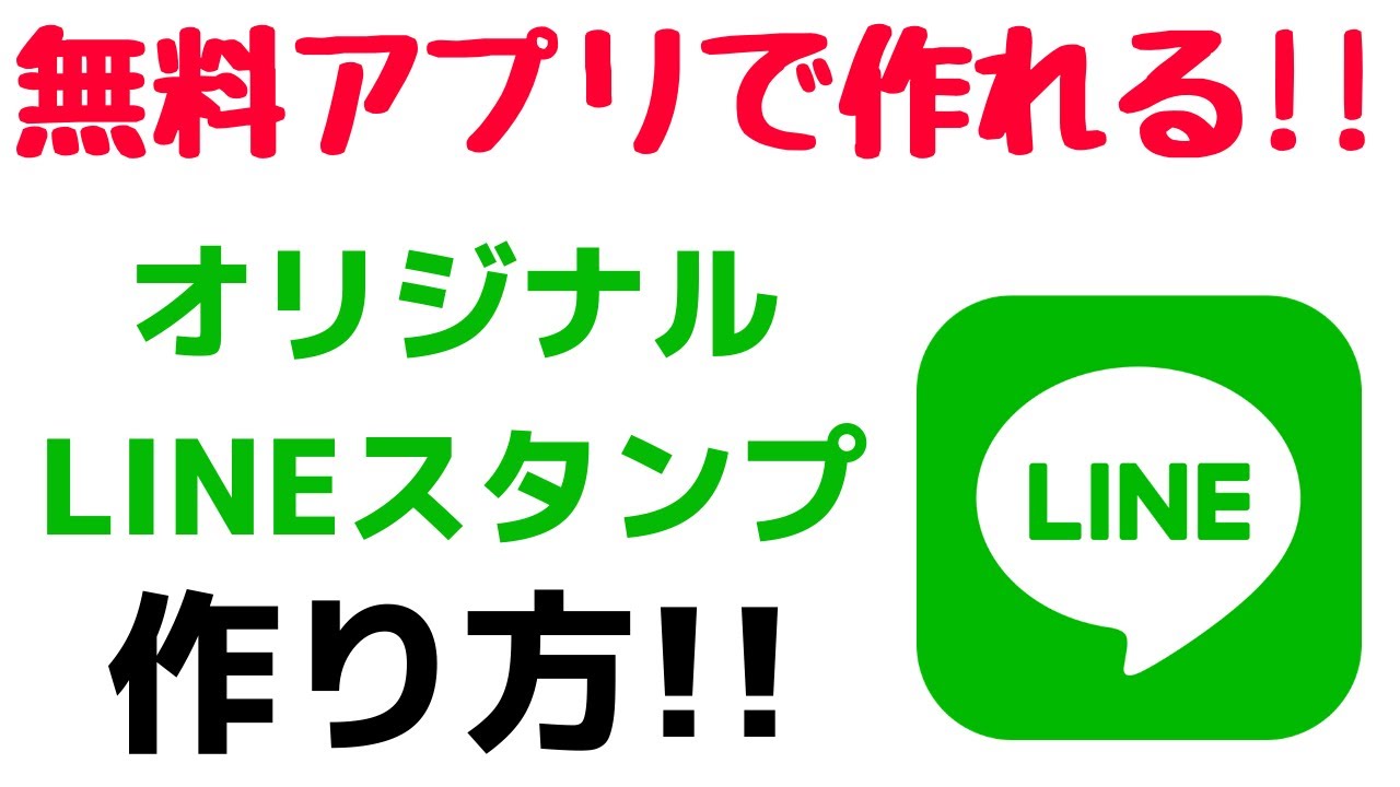 無料で作れる オリジナルlineスタンプの作り方 Line Creators Studioのおすすめの使い方 Youtube