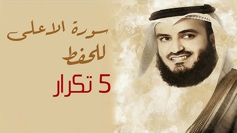 سورة الاعلى للحفظ كل اية 5 تكرار* مشاري العفاسي(مترجمه للتركي)