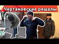 Чертановские решалы