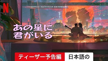 あの星に君がいる (ティーザー予告編) | 日本語の予告編 | Netflix