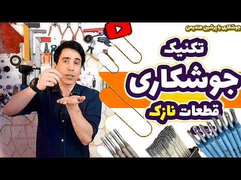 با این تکنیک قطعات نازک مثل قوطی ها و پروفیل های سبک رو براحتی جوشکاری کنید