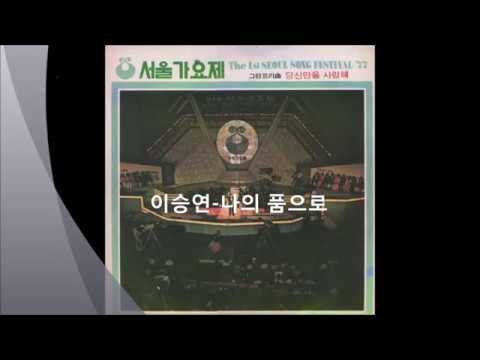 (77년 제 1회 서울 가요제) 이승연 - 나의 품으로