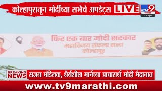 Kolhapur PM Modi Sabha | कोल्हापुरातील तपोवन मैदानावर मोदींची सभा : tv9 Marathi