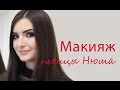 Мастер-класс №31 - Звездный макияж певицы Нюша - видео #GOSH