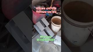 বাইকের গ্যাস সিলিন্ডার এর দাম কত? #বাইকার #lpg #lpgcylinder #lpggasprice #bikelpg #ryb  @RYB-BD