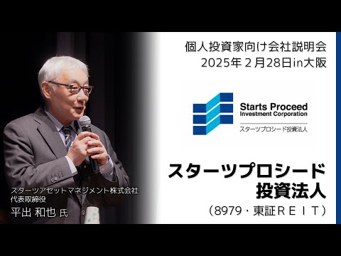 【2025/2/28開催】IRセミナーin大阪　スターツプロシード投資法人（8979・東証ＲＥＩＴ）