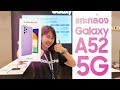 แกะกล่อง Samsung Galaxy A52 5G