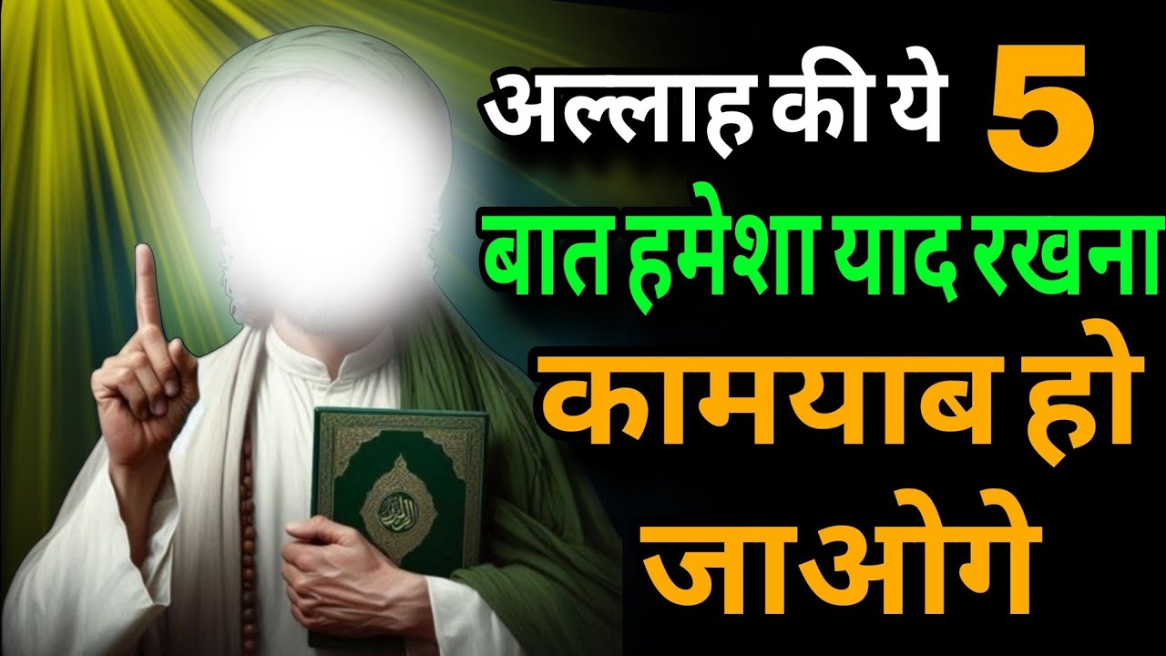 23 october 2025 अल्लाह की ये 5बात हमेशा याद रखना कामयाब हो जाओगे #islamicvideo 