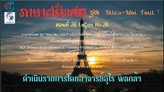 ภาษาฝรั่งเศส ชุด "Dites-Moi Tout !" 1 Un cours radiophonique ตอนที่ 36 Leçon No 36