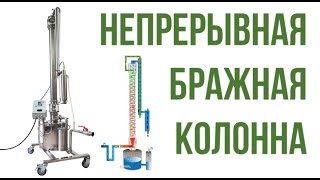 Непрерывная бражная колонна НБК 4