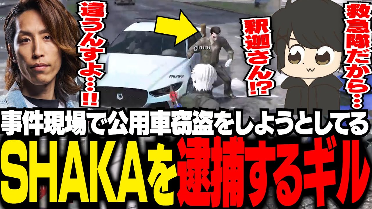 【MadTown GTA】フリーサ銀行強盗の応援に行ったら、公用車窃盗をしようとしてるSHAKAさんを逮捕するギル【ギルくん/GTA5】