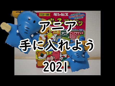 【アニア】のたべっ子どうぶつぞうさんがもらえちゃう！キャンペーン2021　10月28日より開催予定