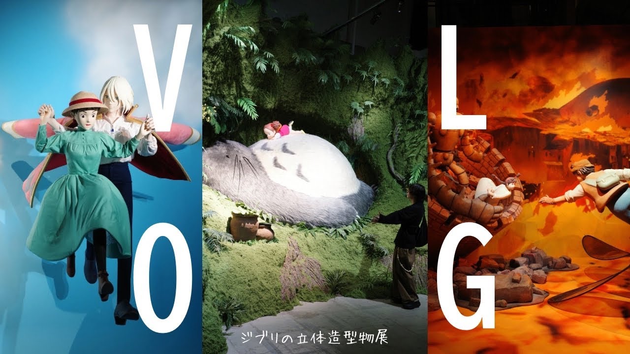 【ジブリの立体造型物展】大好きなハウルに会いに行く👀｜ハウルの動く城｜となりのトトロ｜天空の城ラピュタ｜購入品紹介｜vlog