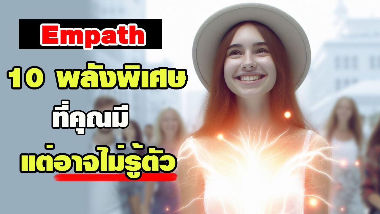 10 พลังพิเศษที่คุณมีอยู่ แต่อาจไม่รู้ตัว (เอ็มพาท) Empath