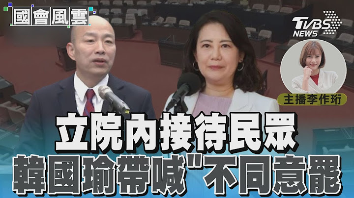 立院內接待民眾 韓國瑜帶喊「不同意罷免」#國會風雲｜TVBS新聞 @TVBSNEWS02