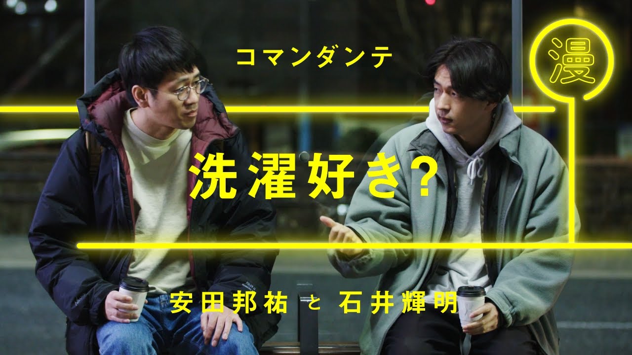 コマンダンテ「洗濯好き？」【雑談】【トーク】