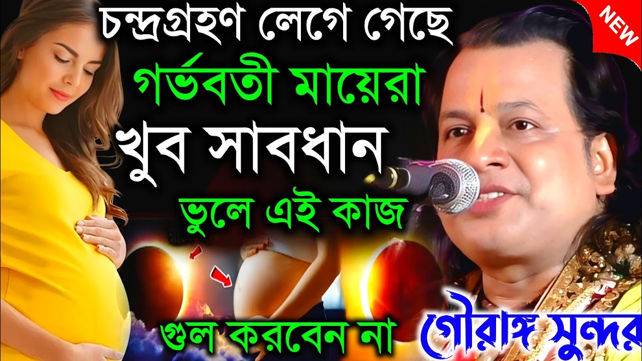 চন্দ্রগ্রহণ লেগে গেছে গর্ভবতী মায়েরা খুব সাবধান ভুলে এই কাজ গুল করবেন না।গৌরাঙ্গ সুন্দর | Gouranga