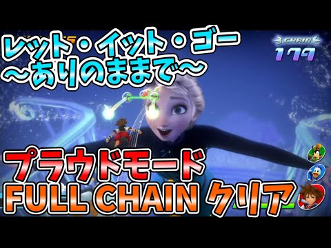 【ＫＨメロディオブメモリー】アナ雪「レット・イット・ゴー～ありのままで～」　プラウド FULLCHAIN(フルコン)クリア -アナと雪の女王-【KINGDOM HEARTS】