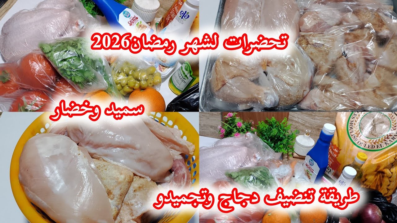 مشترياتي وتحضير لشهر رمضان2026 وكفاش نضفو لجاج وطريقة تجميده