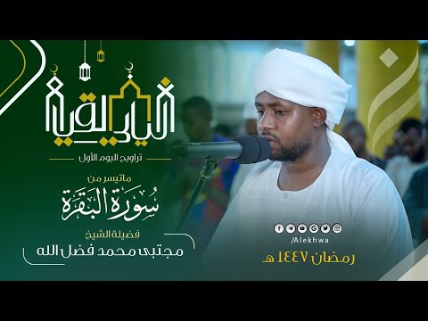 عادت متعة التراويح من تراويح اليوم الأول ما تيسر من سورة البقرة القارئ مجتبى محمد فضل الله