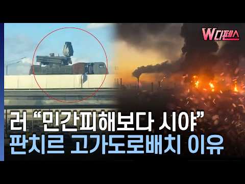 [W디펜스] 러 “민간피해보다 시야” 판치르 고가도로배치 이유 / 머니투데이방송