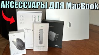 Топ аксессуары для MacBook которые стоит купить! Что нужно для MacBook?