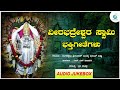 ವೀರಭದ್ರಸ್ವಾಮಿ | Sri Veerabhadraswamy | Devotional Songs Jukebox | ಭಕ್ತಿ ಗೀತೆಗಳು