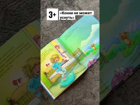 Обзоры детских книг от 0 до 5. «Конни не может уснуть» #конни #монтессорикниги #shorts Обзоры детских книг от 0 до 5. «Конни не может уснуть» #конни #монтессорикниги #shorts
