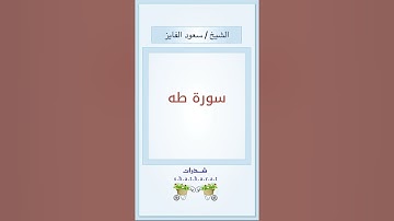 سورة طه - الشيخ : سعود الفايز