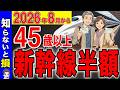 【45歳以上だけが安い】2026年8月から新幹線が最大半額!知らないと大損する優遇サービス【JR/シニア割】