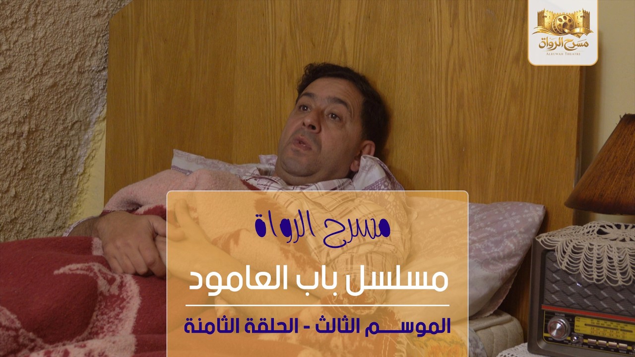 مسلسل باب العامود - الموسم الثالث - الحلقة الثامنة